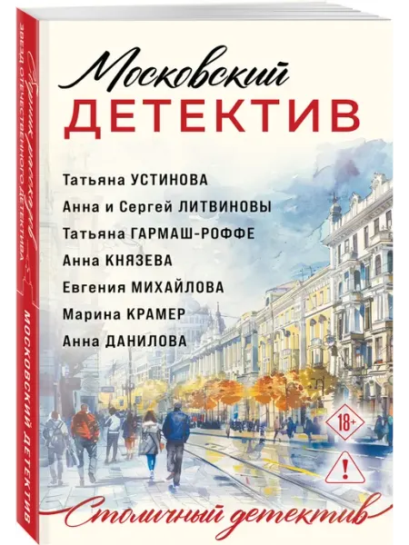 Московский детектив Эксмо