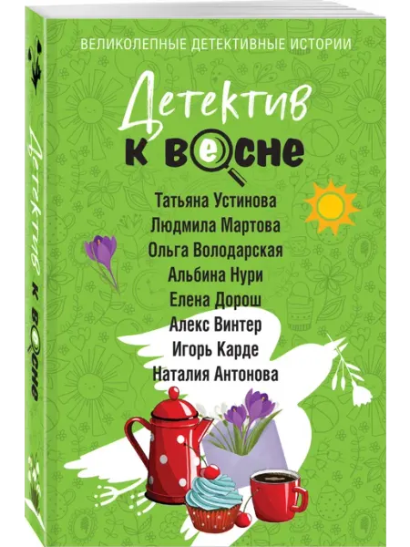 Детектив к весне Эксмо