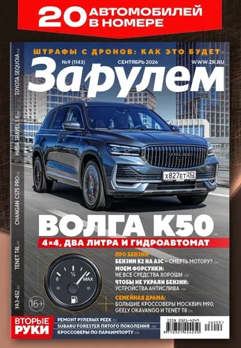 Журнал №9,2026. Сентябрь За Рулем