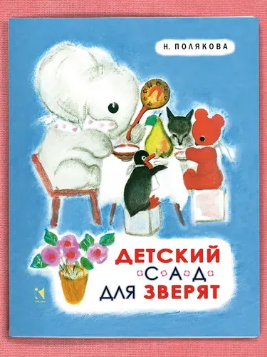 Детский сад для зверят | Полякова Надежда Михайловна