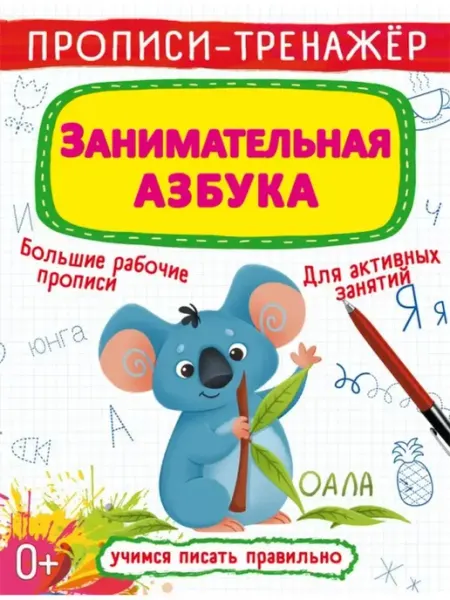 Прописи-тренажер. Занимательная азбука Кристалл Бук