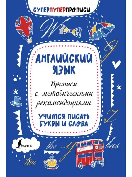 Английский язык. Прописи с методическими рекомендациями Издательство АСТ