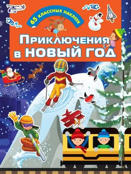 Приключения в Новый Год Издательство АСТ