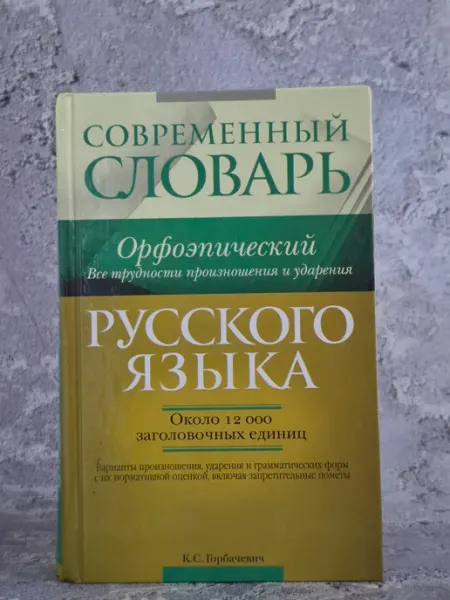Современный орфоэпический словарь русского языка Издательство АСТ Москва