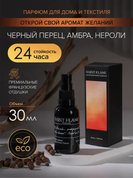 Saint Flame Спрей диффузор интерьерный парфюм для дома и авто