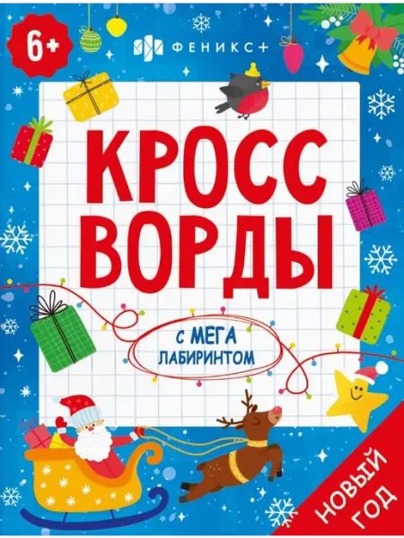 Кроссворды с мегалабиринтом. Новый год. Книжка-раскраска для ФЕНИКС +