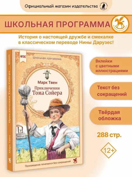Книга для детей Приключения Тома Сойера Твен М Издательство К.О.Т.