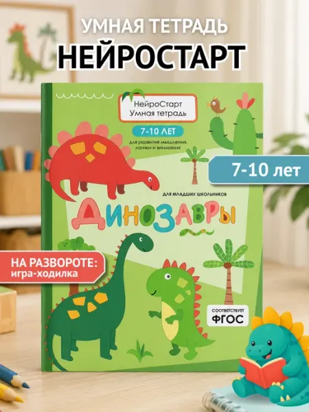 Динозавры. Нейротетрадь для младших школьников ПИТЕР