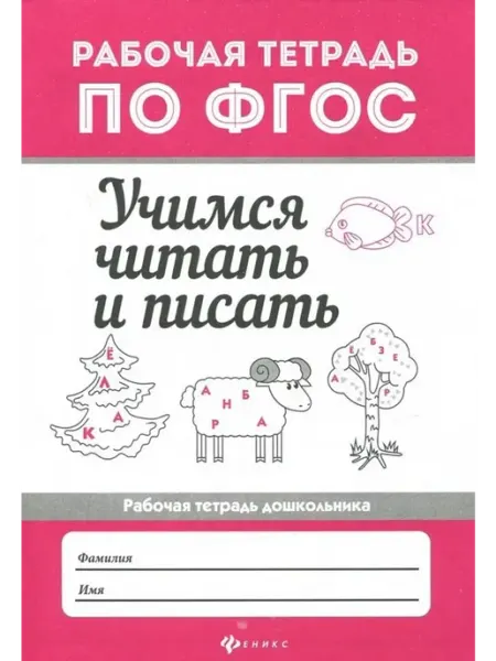 Учимся читать и писать. Рабочая тетрадь. ФГОС Феникс