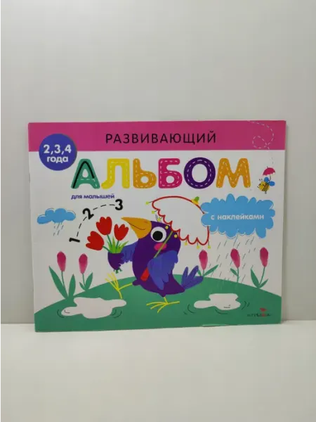 Развивающий альбом для малышей. Выпуск 4 (с наклейками) Стрекоза