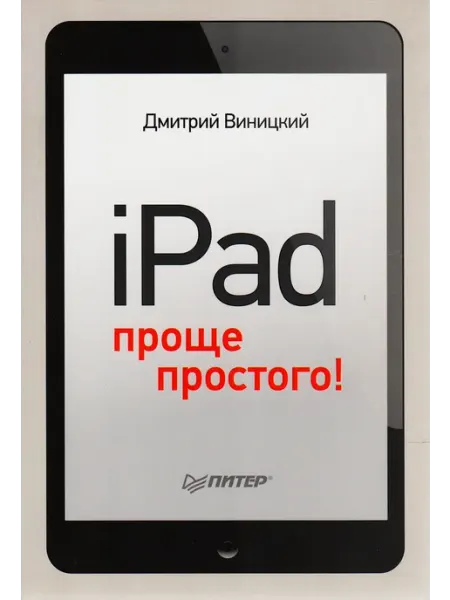 IPad проще простого ПИТЕР
