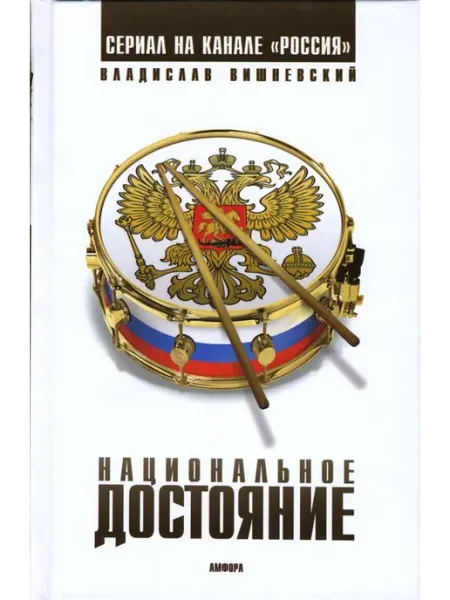 Роман Национальное достояние. В. Вишневский Амфора
