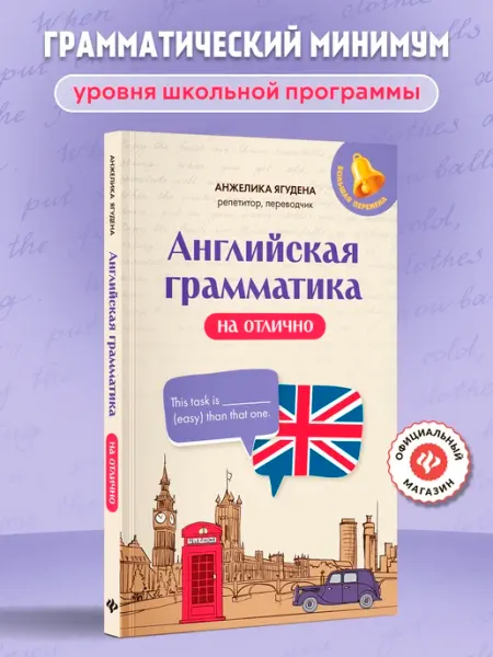 Английская грамматика на отлично Издательство Феникс