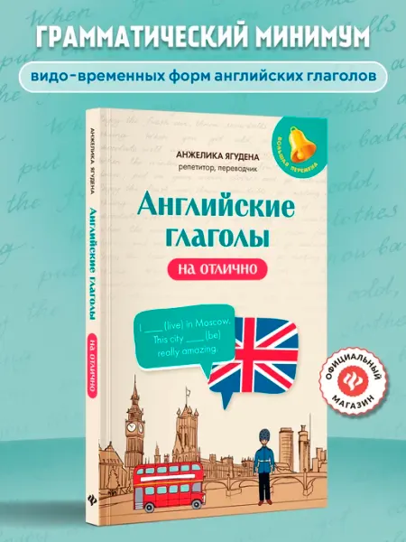 Английские глаголы на отлично Издательство Феникс