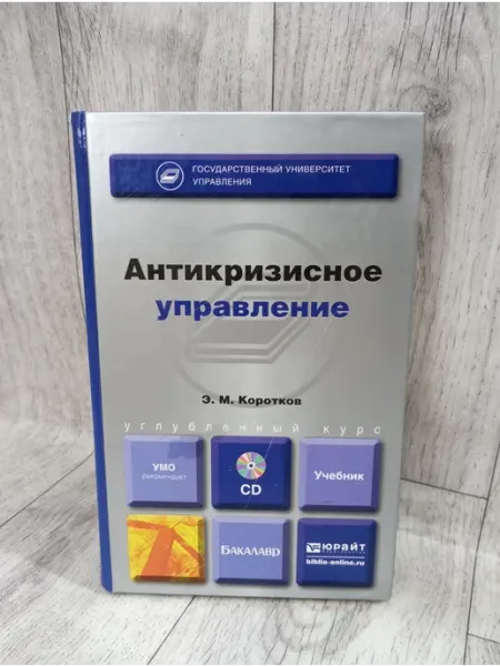 Антикризисное управление. Учебник для бакалавров (без CD) юрайт