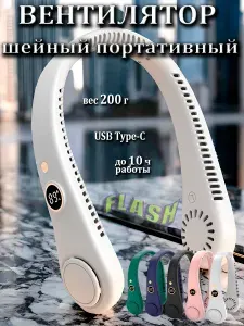 Вентилятор на шею портативный беспроводной / Мини вентилятор спортивный шейный без лопастей с USB Type-C, белый, FLASH