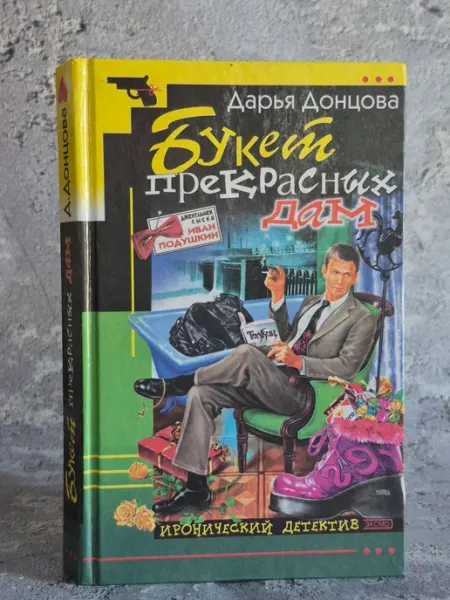 Букет прекрасных дам Эксмо, Лепта Книга, Яуза-Пресс