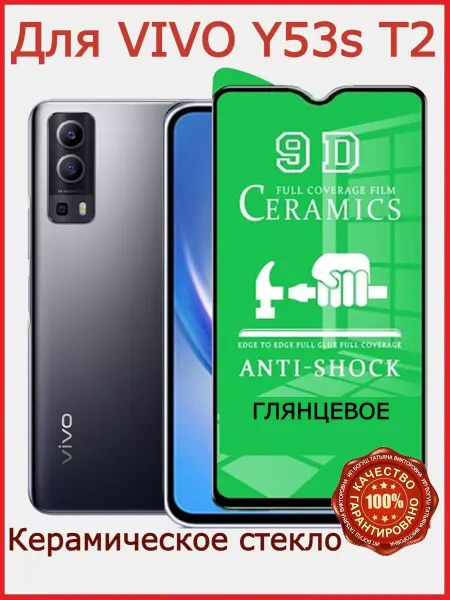 Flash-ca Защитное стекло керамическое для Vivo Y53S T2