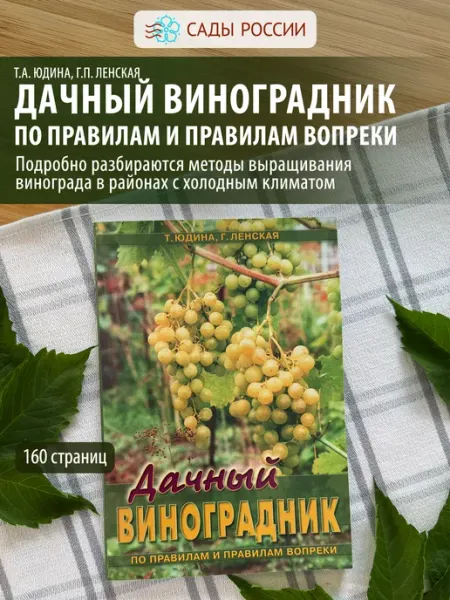 Книга "Дачный виноградник (по правилам и правилам вопреки)" САДЫ РОССИИ