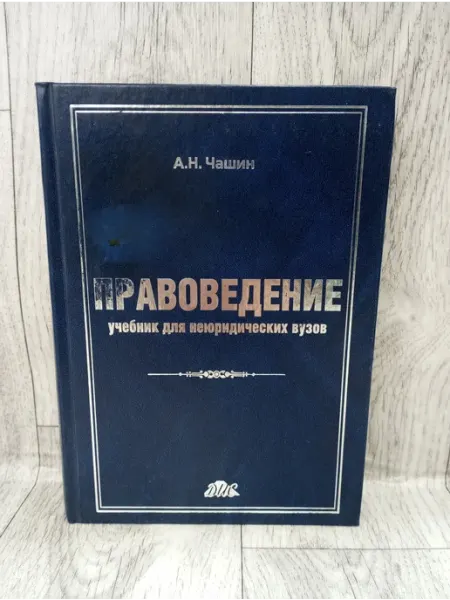 Правоведение. Учебник для неюридических вузов Издательство Дело и сервис