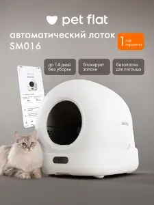 Автоматический самоочищающийся лоток для кошек с WiFi и приложением, умный закрытый туалет для кошек SM016 Pet Flat