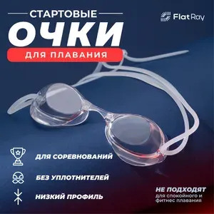 Flat Ray Стартовые очки для плавания Turbo Swim PRO стекляшки