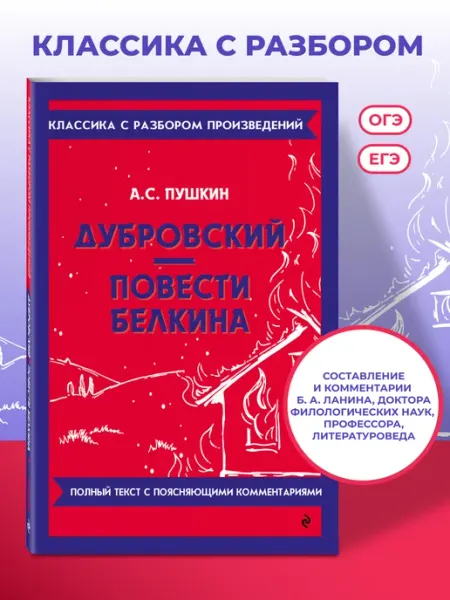 Дубровский. Повести Белкина. А.С. Пушкин. Книга от Эксмо