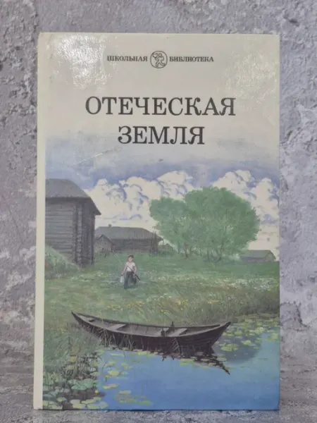 Отеческая земля Рассказы, отрывки из повестей, романов ИЗДАТЕЛЬСТВО ДЕТСКАЯ ЛИТЕРАТУРА