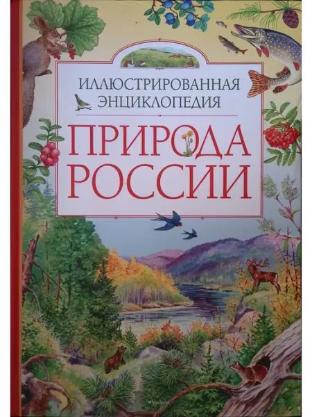 Природа России. Иллюстрированная энциклопедия Издательство Махаон