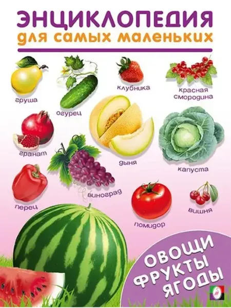 Энциклопедия для самых маленьких. Овощи, фрукты, ягоды