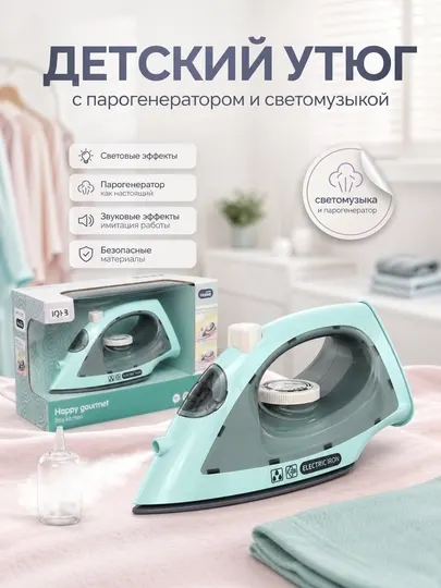 Детский игрушечный утюг с парогенератором, свет и звук