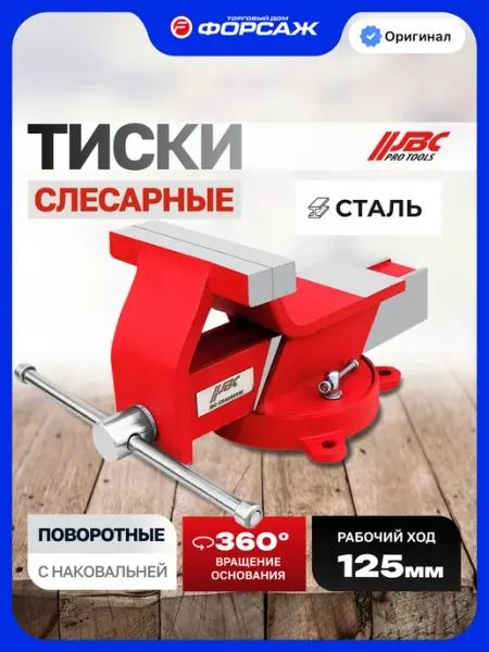 Тиски слесарные 125 мм с наковальней настольные поворотные JBC