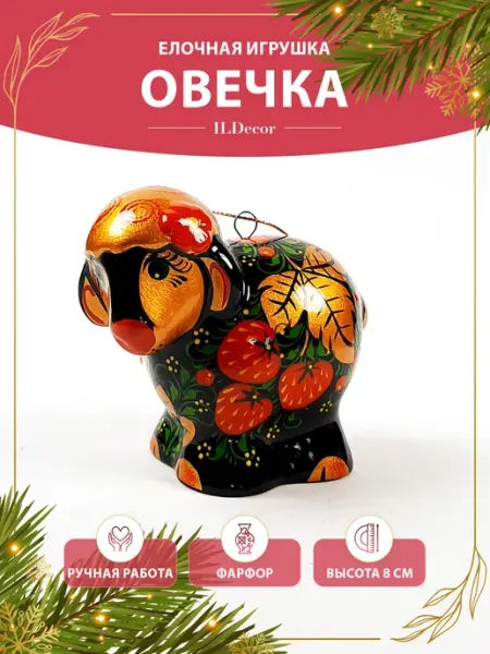 Елочная игрушка Овечка символ 2027 фарфор ILDecor