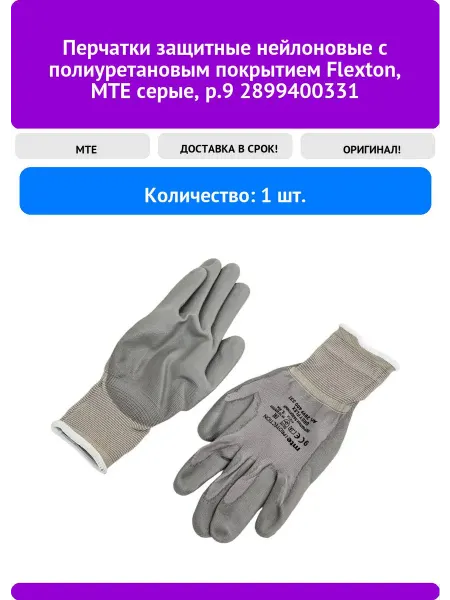 Mte Перчатки защитные нейлоновые с полиуретановым покрытием Fle