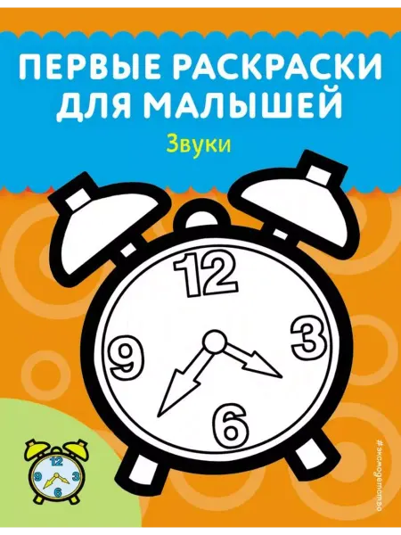 Эксмо Звуки. Первые раскраски для малышей