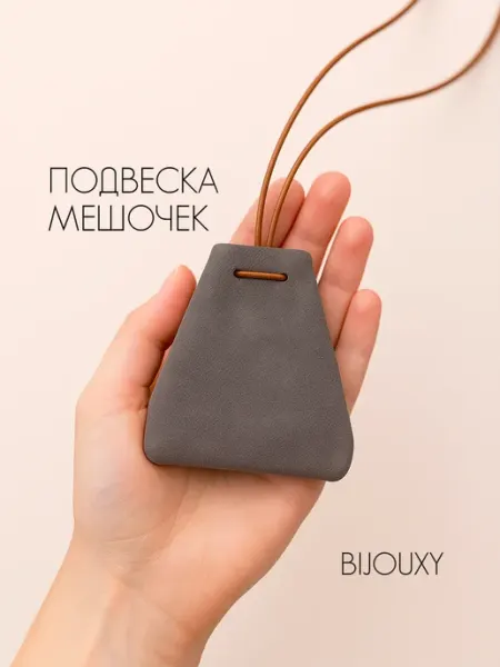 Чокер на шею подвеска мешочек Биджокси