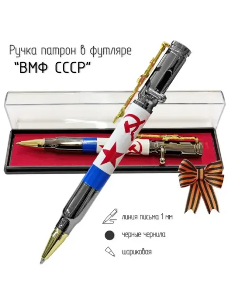 Подарочная ручка патрон "ВМФ СССР"