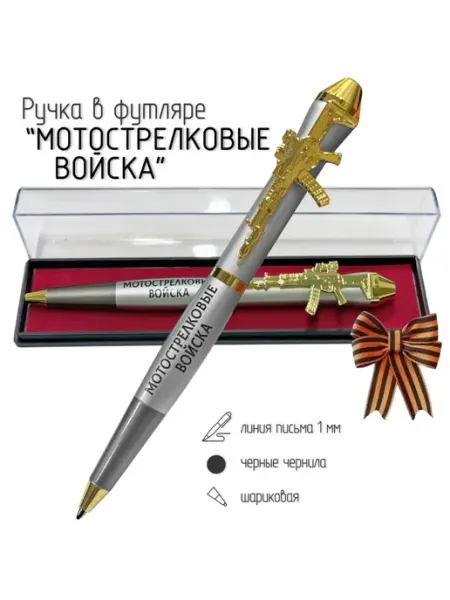 Подарочная ручка Мотострелковые войска