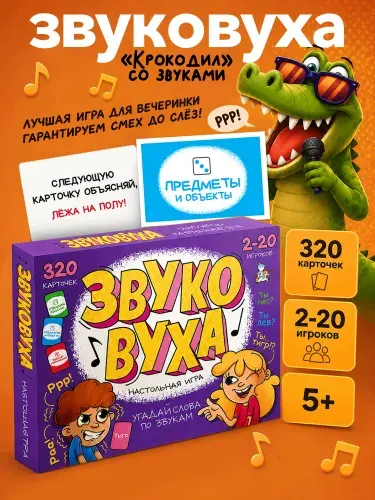Игра настольная Звуковуха объяснялка крокодил