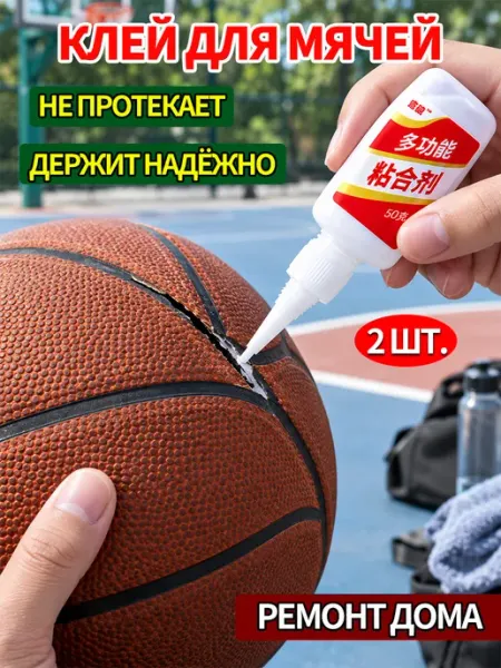 Прочный клей для ремонта баскетбольного мяча