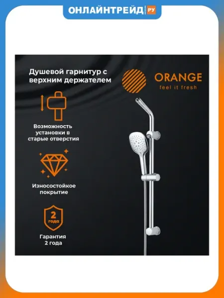Душевой гарнитур хром ORANGE