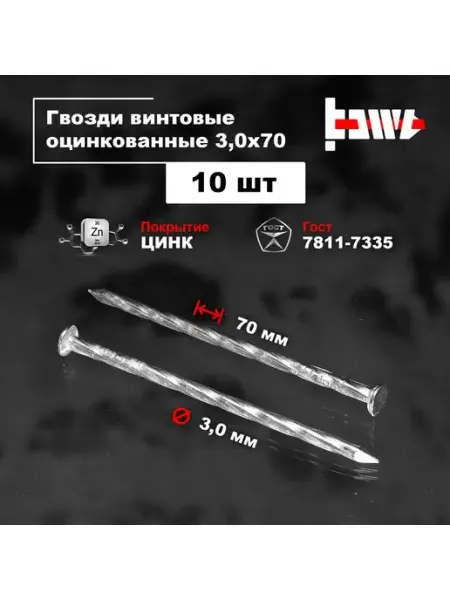 Гвозди винтовые оцинкованные 3,0 х 70 10 шт BOWT