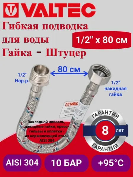 Гибкая подводка вн-нар 1 2" 80 см VTf.002 IS.0404080 Valtec