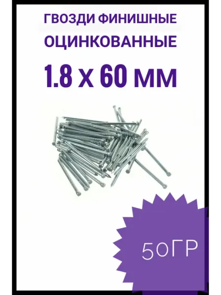 Гвозди финишные оцинкованные 1,8*60 50 гр