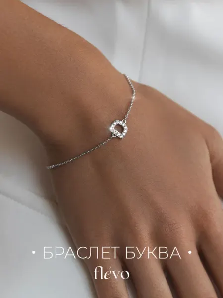 Flevo Браслет на руку с буквой Д бижутерия