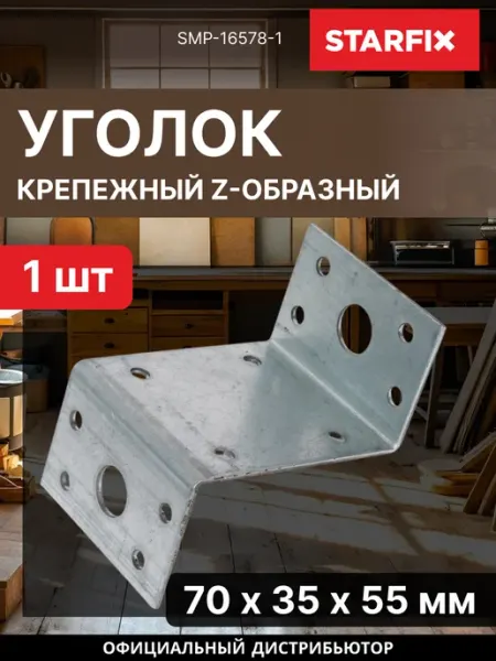 Уголок крепежный Z-образный 70х35x55 мм KUZ белый цинк STARFIX