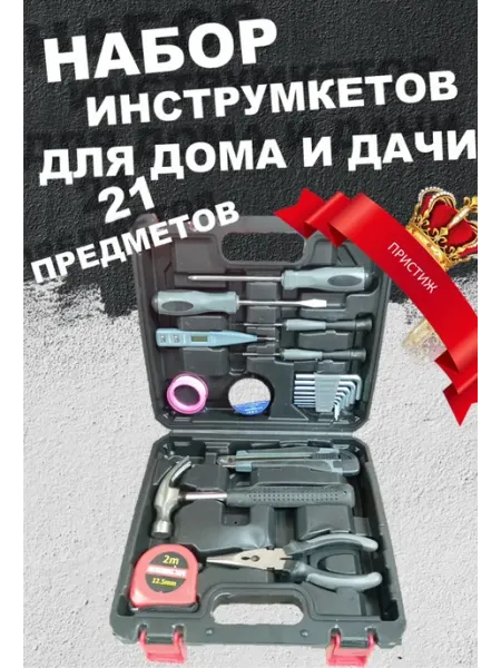 Набор инструментов для дома и дачи С21предмет ПРЕСТИЖ КАЗ ИНСТРУМЕНТ