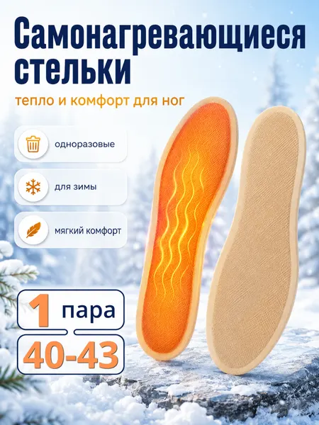 Самонагревающиеся стельки с подогревом для ног, одноразовые, размер 40-43 1 пара