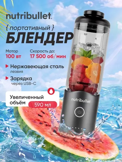 Портативный блендер Nutribullet Flex NBP013 для смузи USB-C 590 мл