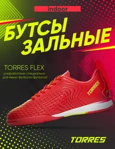 Бутсы для футзала TORRES FLEX